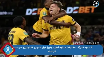 4 أندية خارجًا.. مفاجآت مبكرة تطيح بأبرز فرق الدوري الإنجليزي من كأس الرابطة